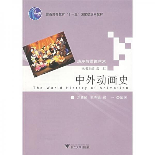 動漫與媒體藝術(shù)：中外動畫史
