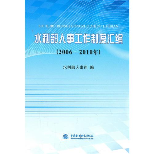 水利部人事工作制度匯編