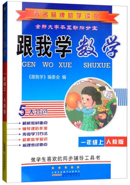 跟我學(xué)數(shù)學(xué)（一年級上 人教版）
