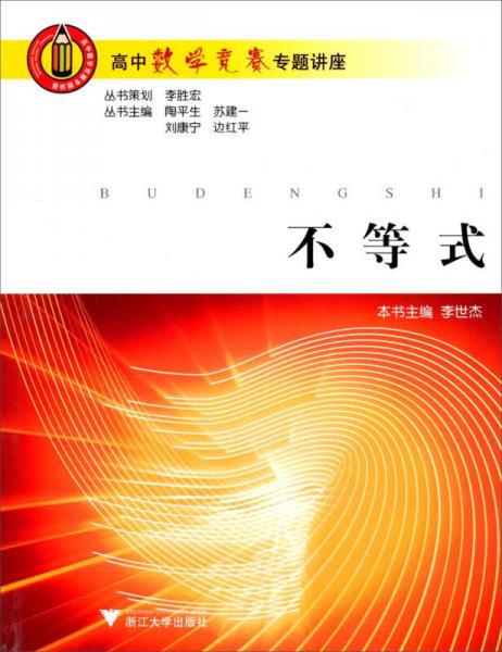 高中數(shù)學(xué)競賽專題講座：不等式