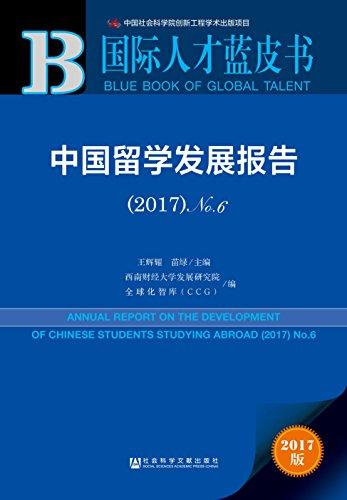 國際人才藍(lán)皮書:中國留學(xué)發(fā)展報(bào)告(2017·No.6)