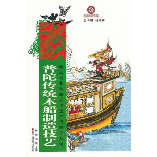 浙江省非物質(zhì)文化遺產(chǎn)代表作叢書:普陀傳統(tǒng)木船制造技藝