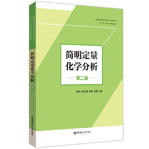 簡明定量化學(xué)分析（第二版）