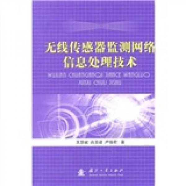 無線傳感器監(jiān)測網(wǎng)絡(luò)信息處理技術(shù)