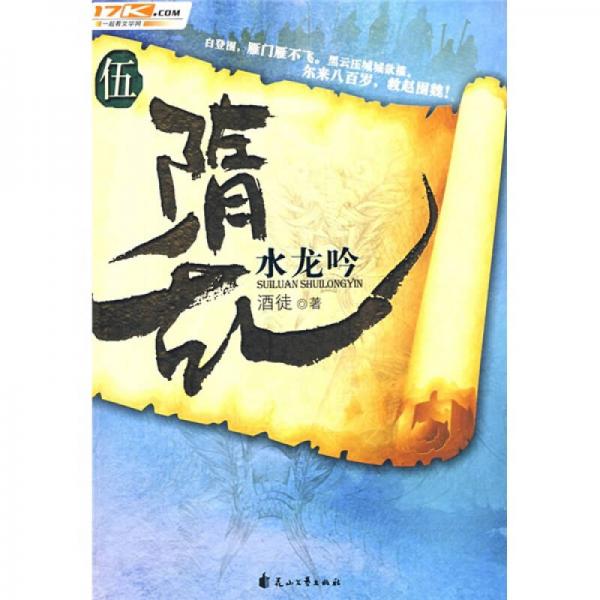 隋亂5：水龍吟