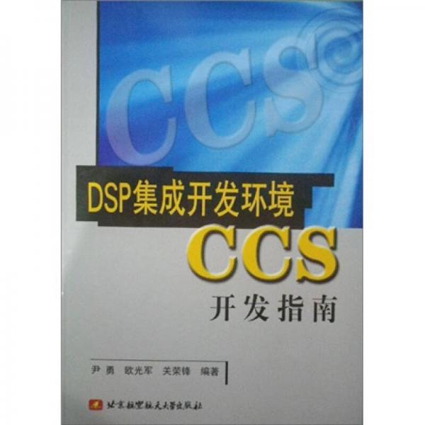 DSP集成开发环境CCS开发指南