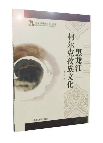 黑龍江柯爾克孜族文化
