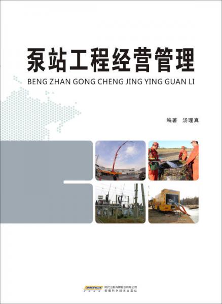 泵站工程經(jīng)營管理
