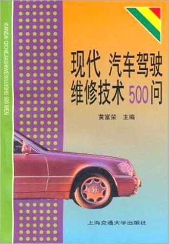 現(xiàn)代汽車駕駛維修技術(shù)500問(wèn)