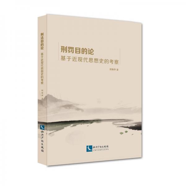 刑罰目的論：基于近現(xiàn)代思想史的考察