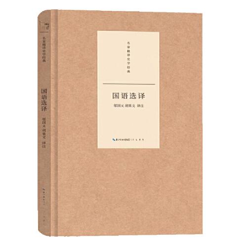 名家精譯史學(xué)經(jīng)典·國(guó)語(yǔ)選譯