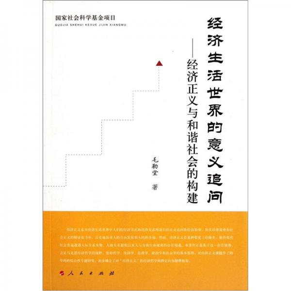 經(jīng)濟(jì)生活世界的意義追問：經(jīng)濟(jì)正義與和諧社會(huì)的構(gòu)建