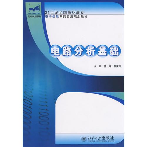 21世纪全国高职高专电子信息系列实用规划教材—电路分析基础