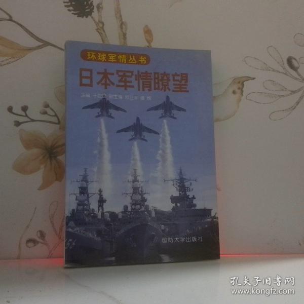 日本軍情〓望