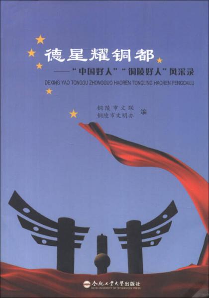 德星耀銅都：“中國(guó)好人”“銅陵好人”風(fēng)采錄