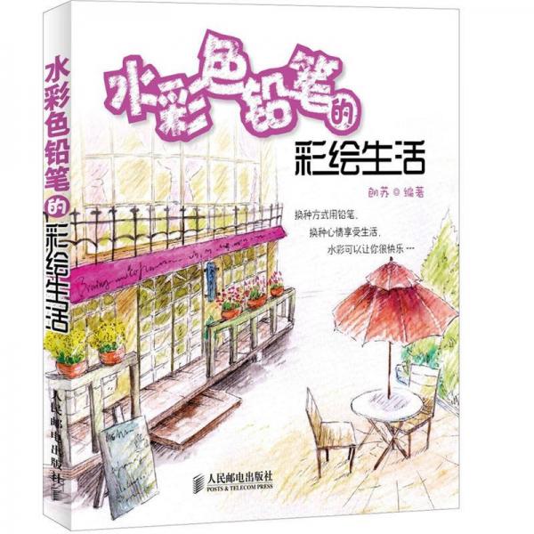 水彩色铅笔的彩绘生活