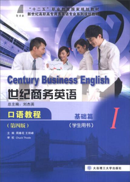 世紀商務(wù)英語口語教程（基礎(chǔ)篇1 學(xué)生用書 第4版）/新世紀高職高專商務(wù)英語專業(yè)系列規(guī)劃教材