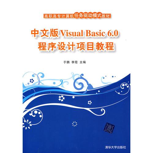 中文版Visual Basic 6.0程序设计项目教程（高职高专计算机任务驱动模式教材）