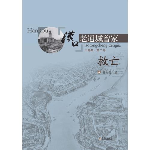 漢口老通城曾家.2-救亡