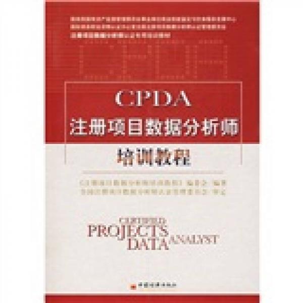 CPDA注册项目数据分析师培训教程