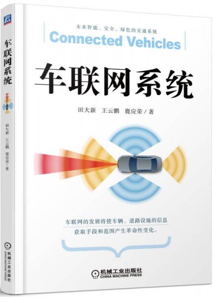 車聯(lián)網(wǎng)系統(tǒng)