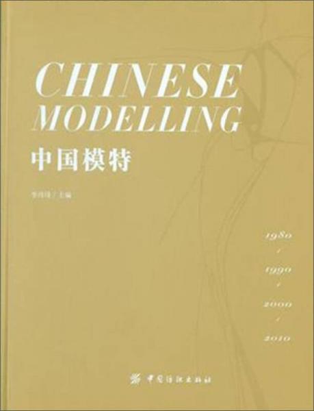 中国模特