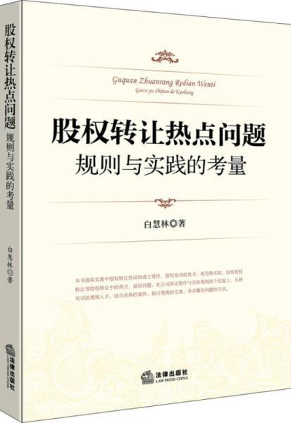 股權(quán)轉(zhuǎn)讓熱點問題：規(guī)則與實踐的考量