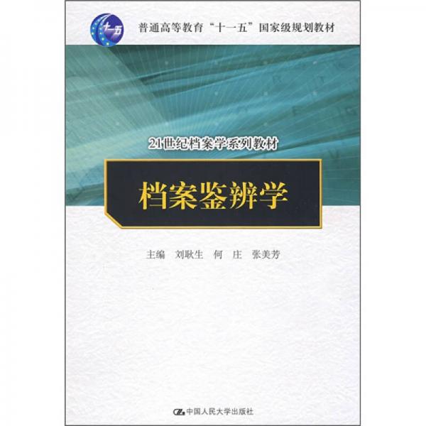 档案鉴辨学/21世纪档案学系列教材·普通高等教育“十一五”国家级规划教材