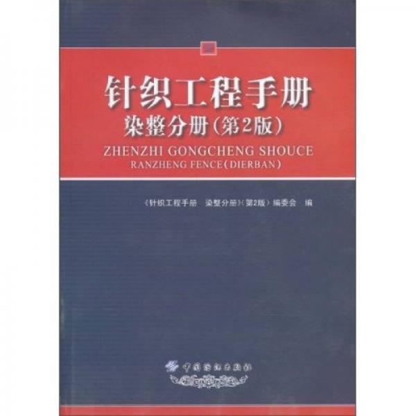 針織工程手冊：染整分冊（第2版）