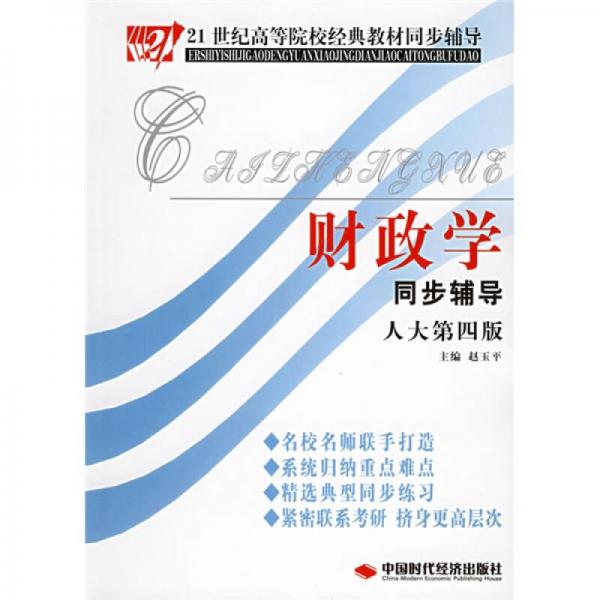 同步辅导：财政学同步辅导