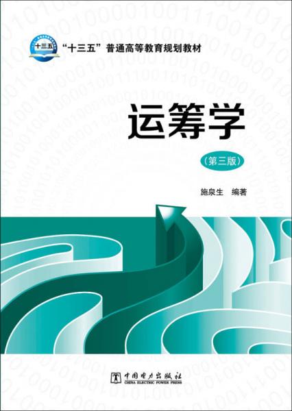 運(yùn)籌學(xué)（第三版）/“十三五”普通高等教育規(guī)劃教材