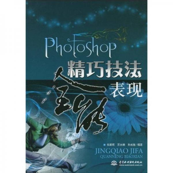 Photoshop精巧技法全能表現(xiàn)