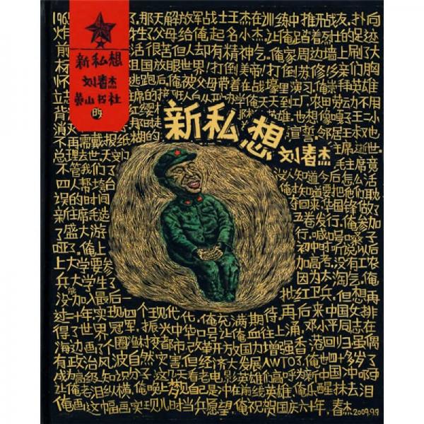 新私想
