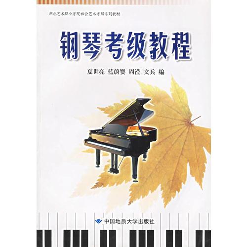 鋼琴考級教程
