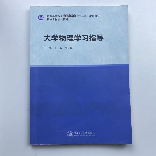 大學(xué)物理學(xué)習(xí)指導(dǎo)