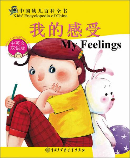 中国幼儿百科全书：我的感受（中英文双语版）