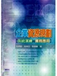 企業(yè)資源規(guī)劃[系統(tǒng)演練與實(shí)務(wù)應(yīng)用] 