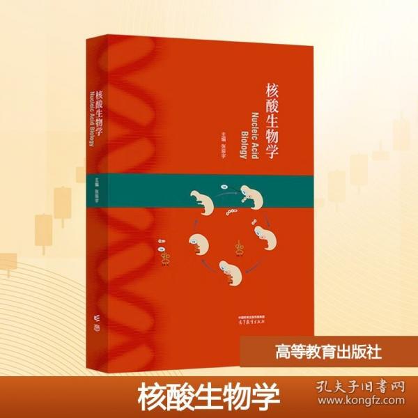 核酸生物学