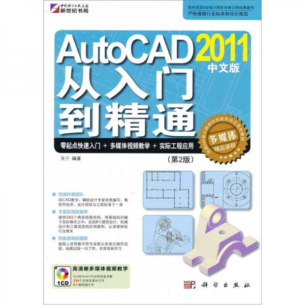 AutoCAD 2011中文版从入门到精通（第2版）