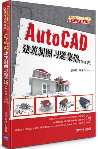 应用与开发系列：AutoCAD建筑制图习题集锦（2013版）