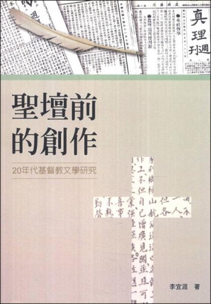 圣壇前的創(chuàng)作：二十年代基督教文學(xué)研究