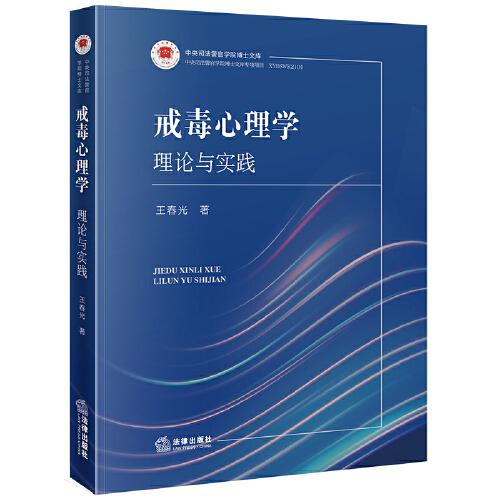 戒毒心理學(xué)：理論與實踐
