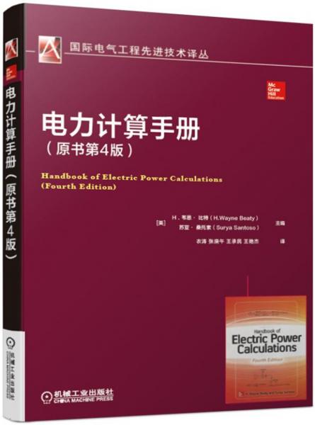 電力計(jì)算手冊(cè)（原書第4版）