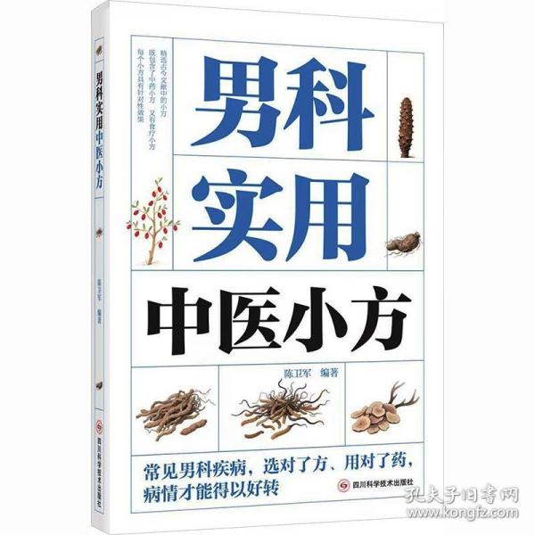 男科实用中医小方