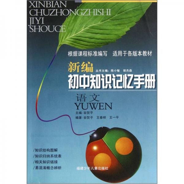 新編初中知識記憶手冊：語文