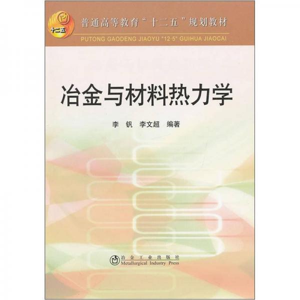 普通高等教育“十二五”規(guī)劃教材：冶金與材料熱力學(xué)