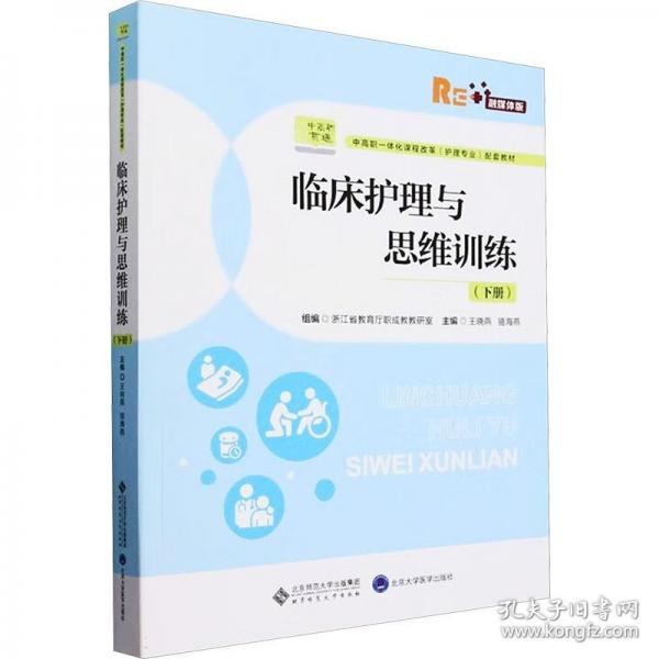 临床护理与思维训练(下册)