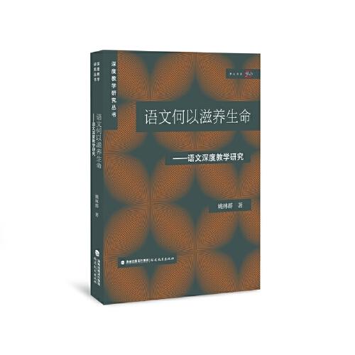 語文何以滋養(yǎng)生命——語文深度教學研究(深度教學研究叢書)（夢山書系）