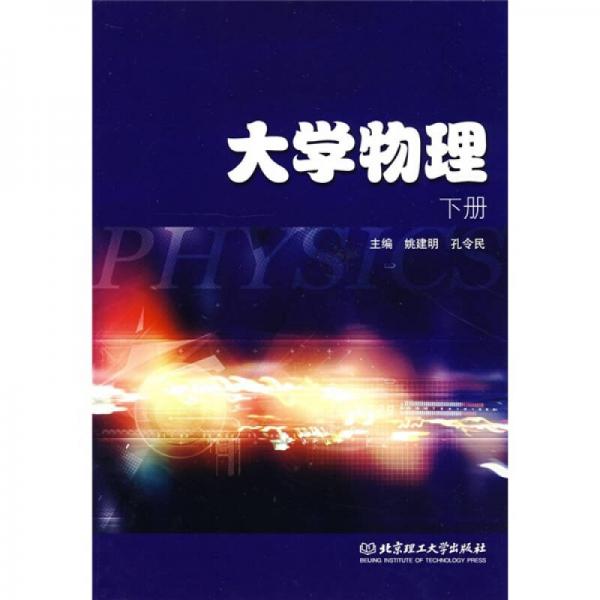 大學物理（下冊）