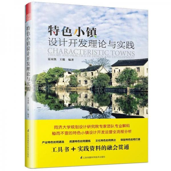 特色小鎮(zhèn)設計開發(fā)理論與實踐 